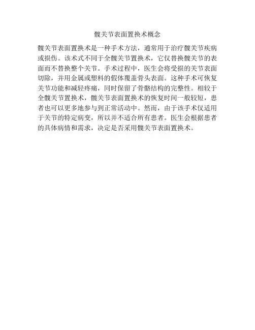 髋关节表面置换术概念