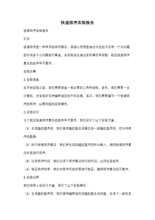快速排序实验报告
