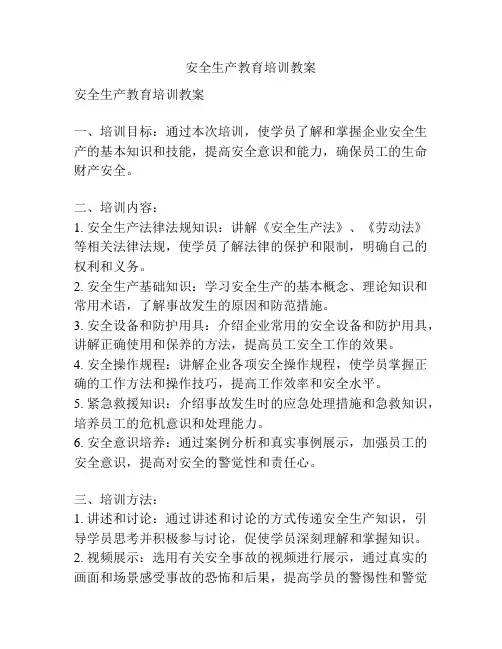 安全生产教育培训教案