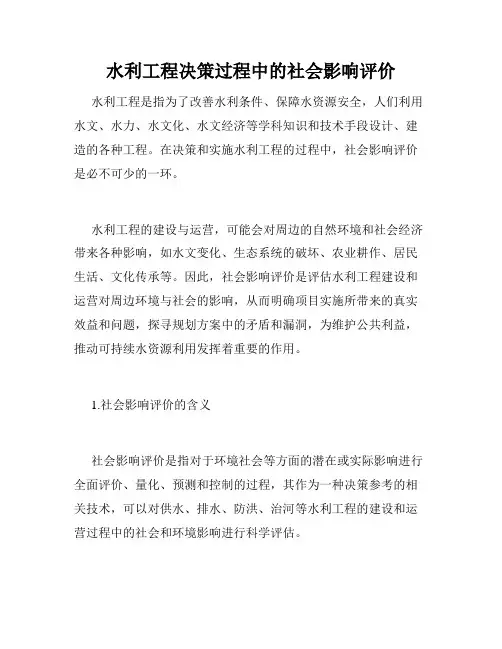 水利工程决策过程中的社会影响评价