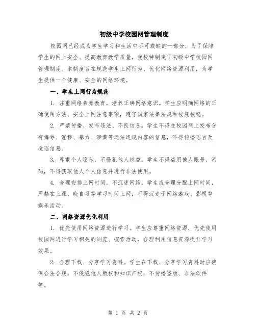 初级中学校园网管理制度