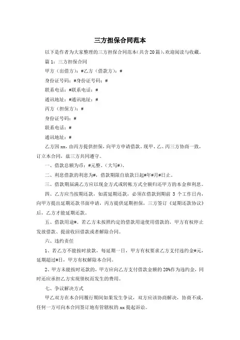 三方担保合同范本