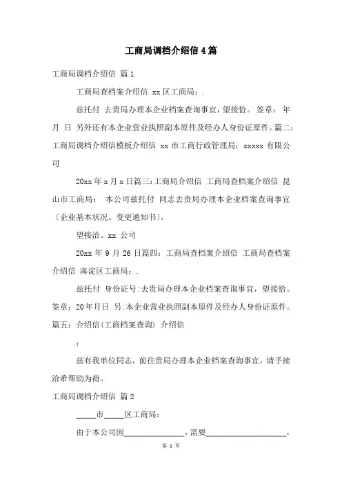 工商局调档介绍信4篇