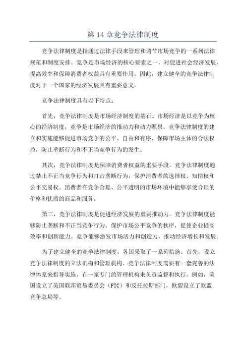 第14章竞争法律制度