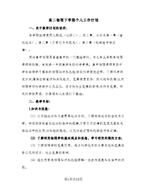 高二物理下学期个人工作计划(3篇)
