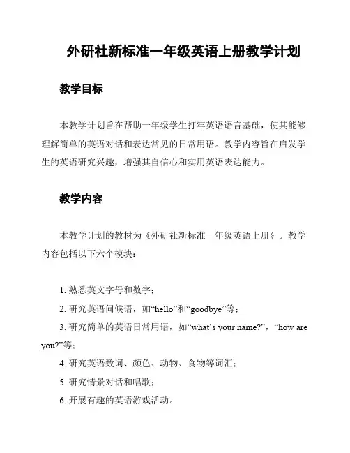 外研社新标准一年级英语上册教学计划