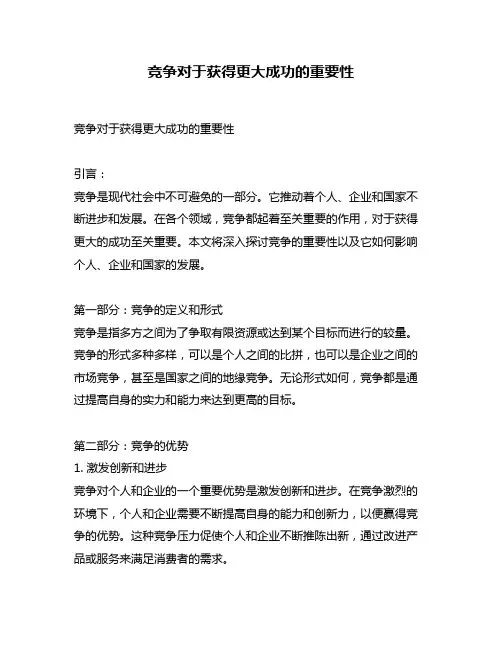 竞争对于获得更大成功的重要性