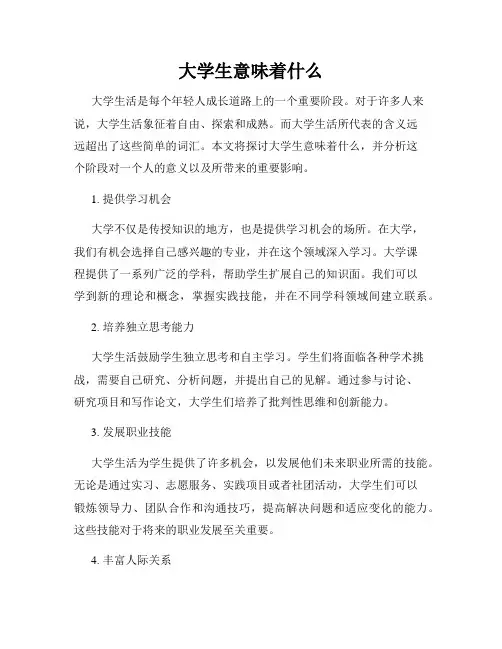大学生意味着什么