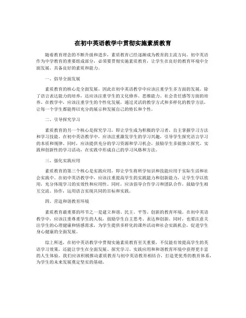 在初中英语教学中贯彻实施素质教育