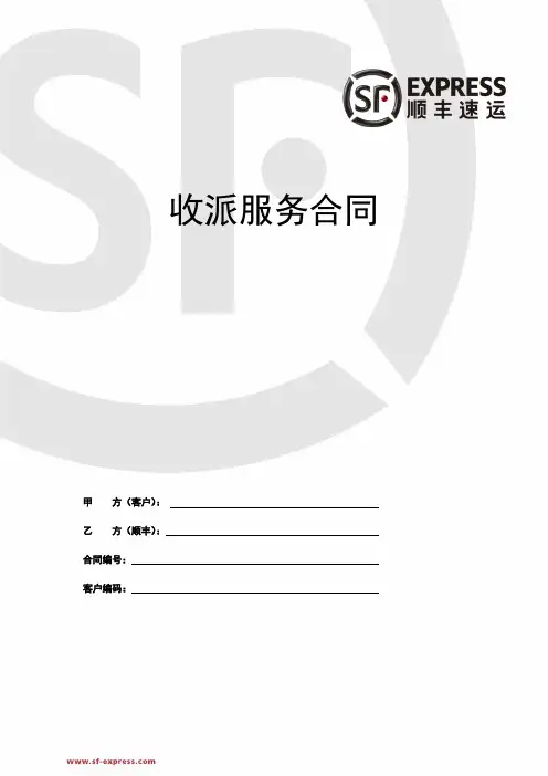 顺丰收派服务合同-2015年6月版(中文版)