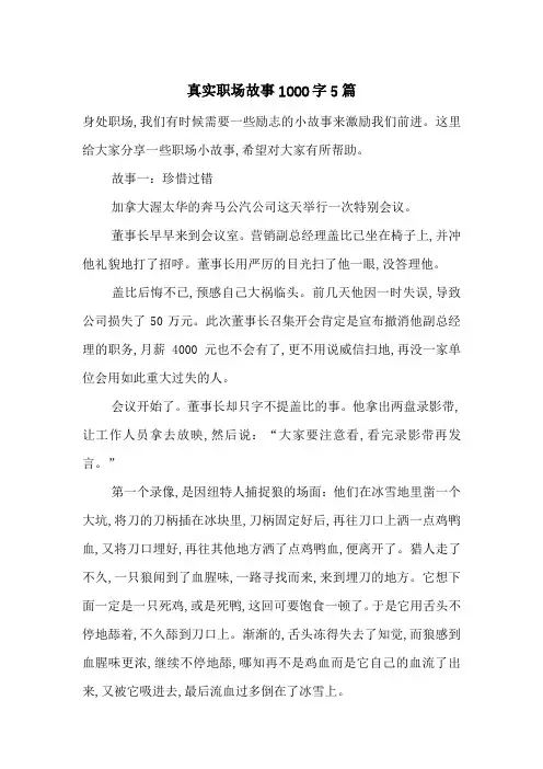 最新真实职场故事1000字5篇