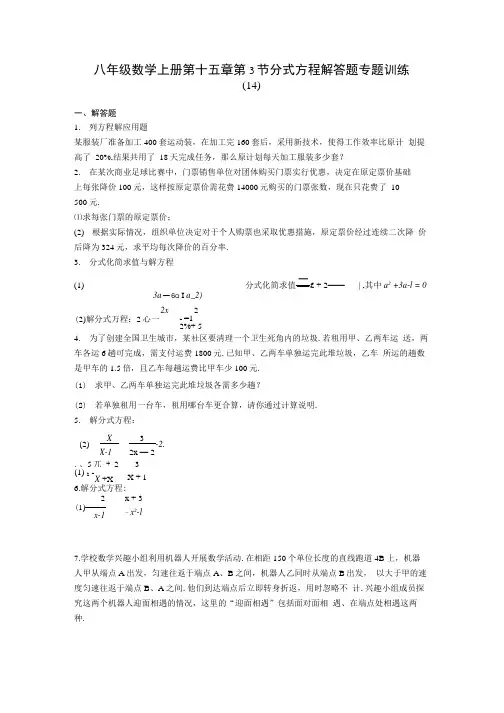 八年级数学上册第十五章 第3节 分式方程 解答题专题训练 14含答案解析.docx