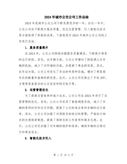 2024年城市公交公司工作总结