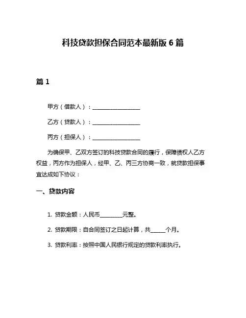 科技贷款担保合同范本最新版6篇