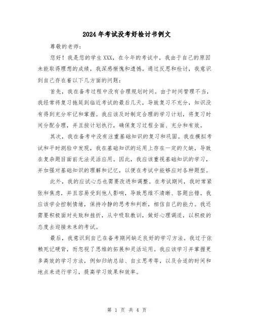 2024年考试没考好检讨书例文(3篇)