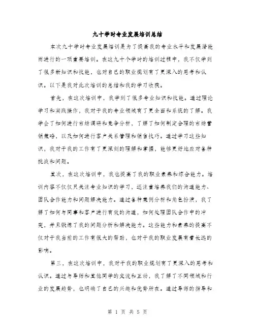 九十学时专业发展培训总结(2篇)