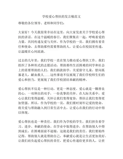 学校爱心帮扶的发言稿范文