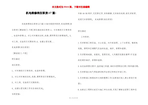 机电维修岗位职责(17篇)