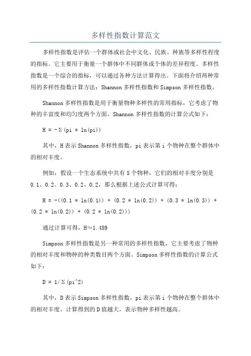 多样性指数计算范文