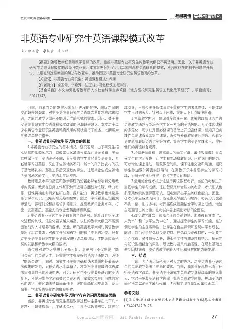 非英语专业研究生英语课程模式改革