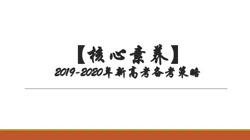【核心素养】2019-2020年新高考备考:2018年高考生物试题分析与历年试题详细对比及2019年高考生物二轮备考
