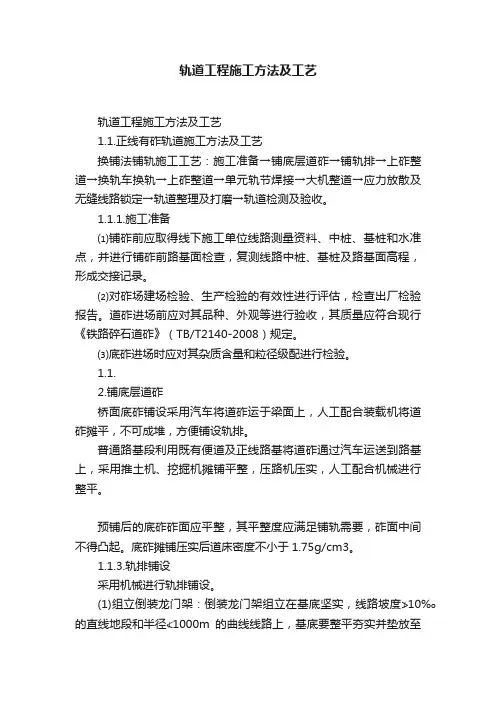 轨道工程施工方法及工艺