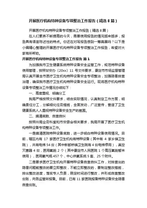 开展医疗机构特种设备专项整治工作报告（精选8篇）