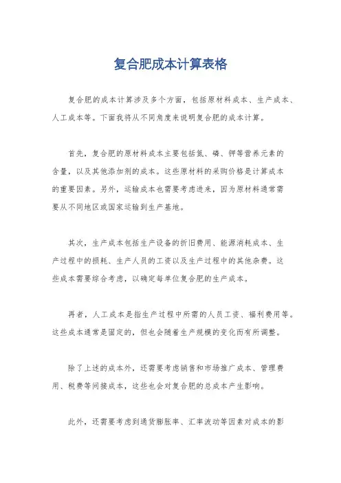 复合肥成本计算表格