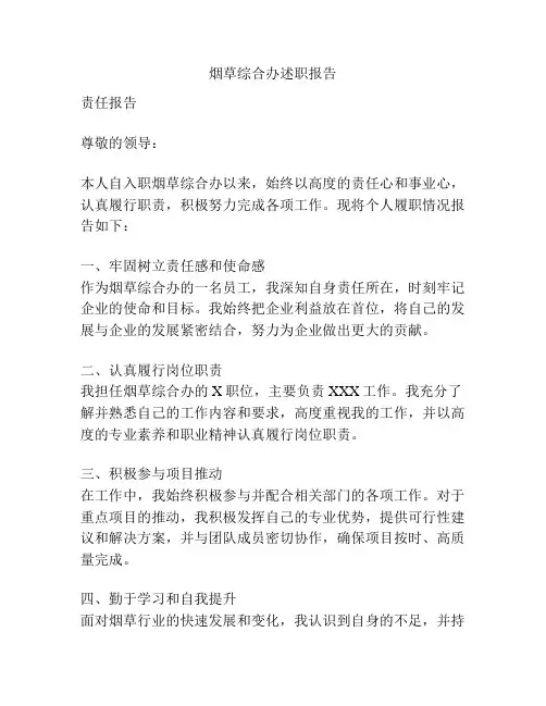 烟草综合办述职报告