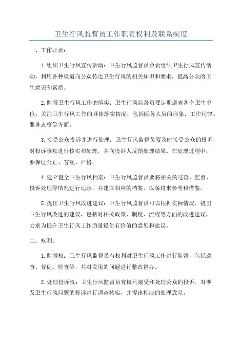 卫生行风监督员工作职责权利及联系制度