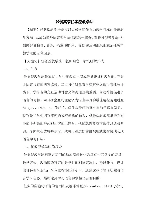 英语任务型教学法论文