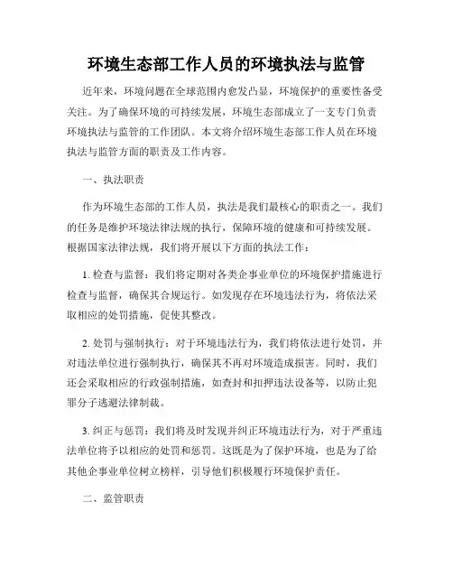 环境生态部工作人员的环境执法与监管