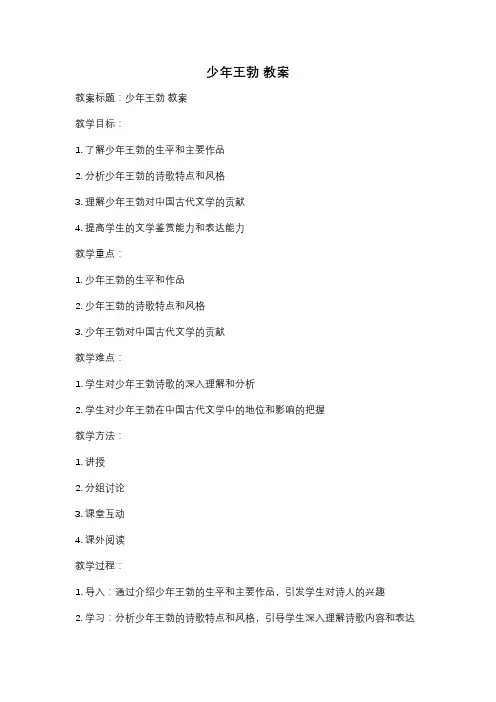 少年王勃 教案
