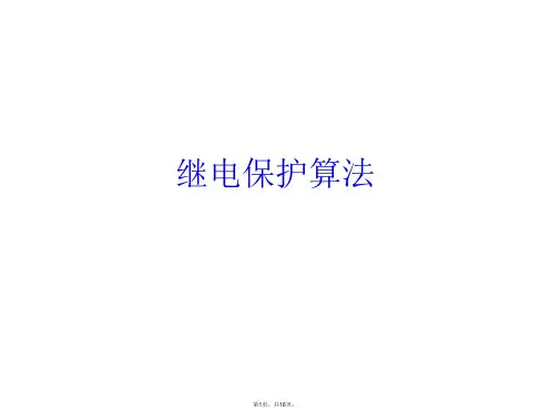 继电保护算法