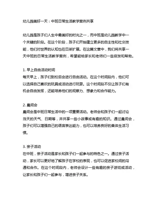 幼儿园美好一天：中班日常生活教学案例分享