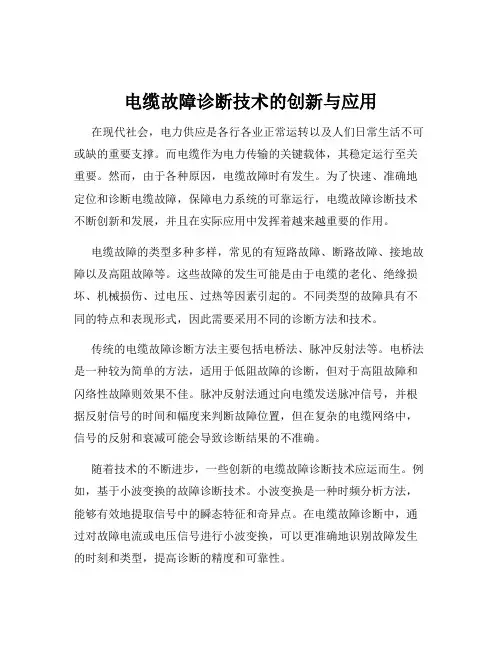 电缆故障诊断技术的创新与应用