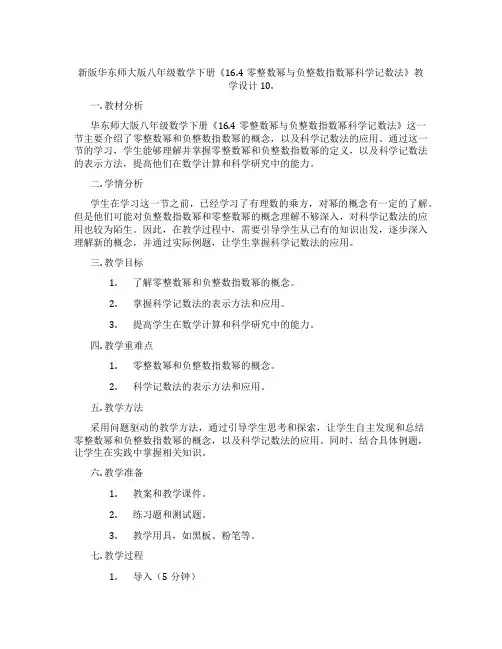 新版华东师大版八年级数学下册《16.4零整数幂与负整数指数幂科学记数法》教学设计10.