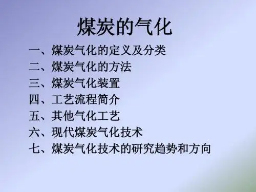 煤的气化