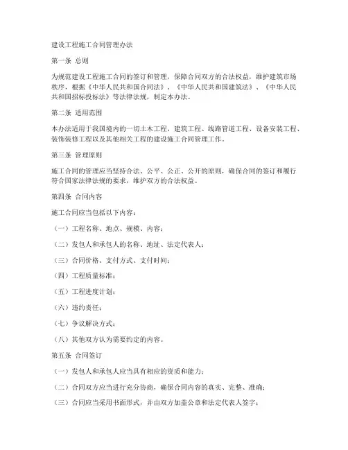 建设工程施工合同管理办法