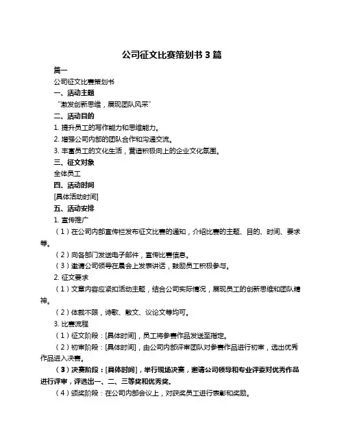 公司征文比赛策划书3篇