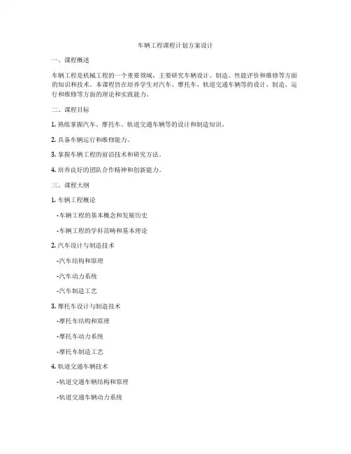 车辆工程课程计划方案设计