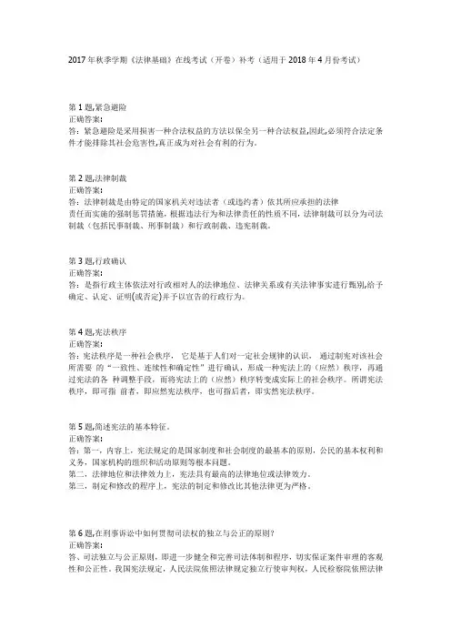 2017年秋季学期《法律基础》在线考试(开卷)补考(适用于2018年4月份考试)标准答案