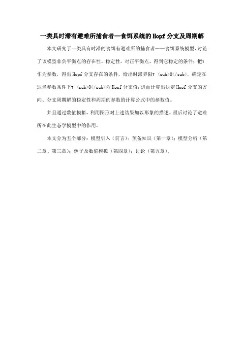 一类具时滞有避难所捕食者—食饵系统的Hopf分支及周期解