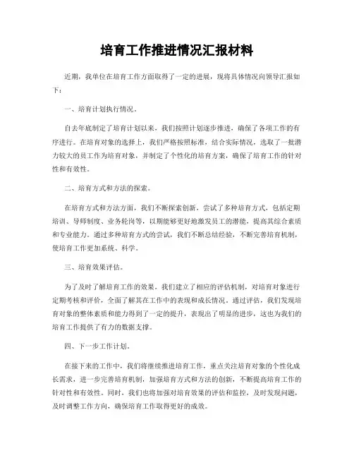 培育工作推进情况汇报材料