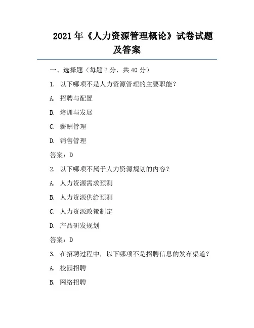 2021年《人力资源管理概论》试卷试题及答案