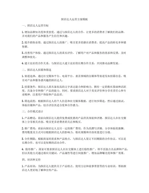 探店达人运营方案模板