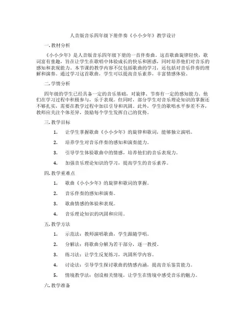 人音版音乐四年级下册伴奏《小小少年》教学设计