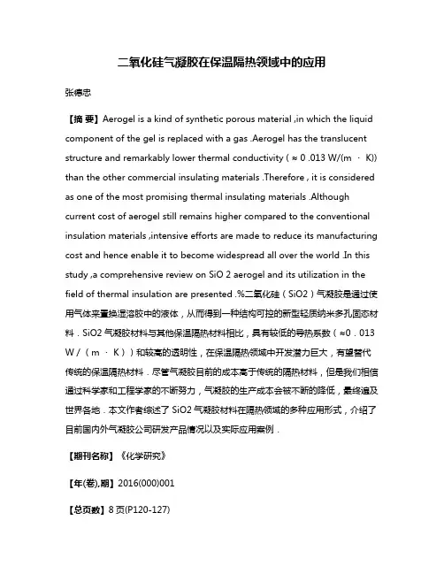 二氧化硅气凝胶在保温隔热领域中的应用