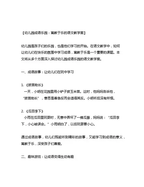 幼儿园成语乐园：寓教于乐的语文教学案