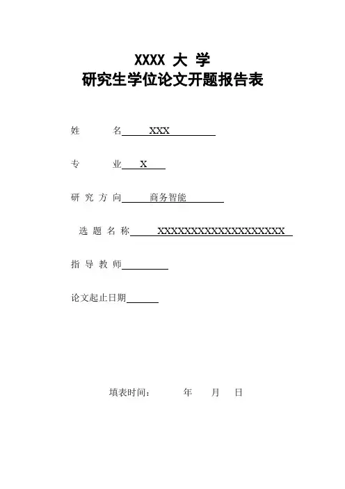研究生开题报告模板